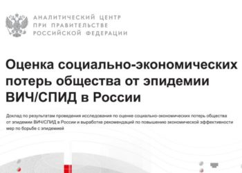 Оценка социально-экономических потерь общества от эпидемии ВИЧ/СПИД в России