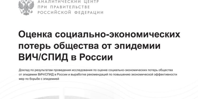 Оценка социально-экономических потерь общества от эпидемии ВИЧ/СПИД в России