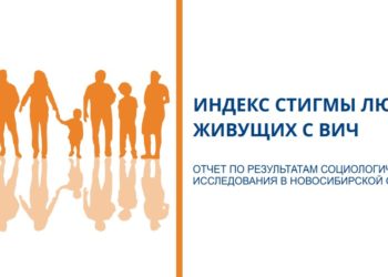 Отчет по результатам социологического исследования в Новосибирской области. Индекс стигмы людей, живущих с ВИЧ
