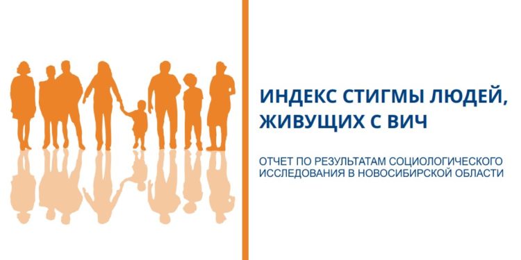 Отчет по результатам социологического исследования в Новосибирской области. Индекс стигмы людей, живущих с ВИЧ