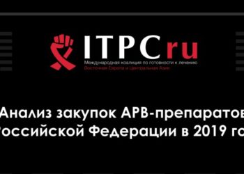 Анализ закупок АРВ-препаратов в Российской Федерации в 2019 году