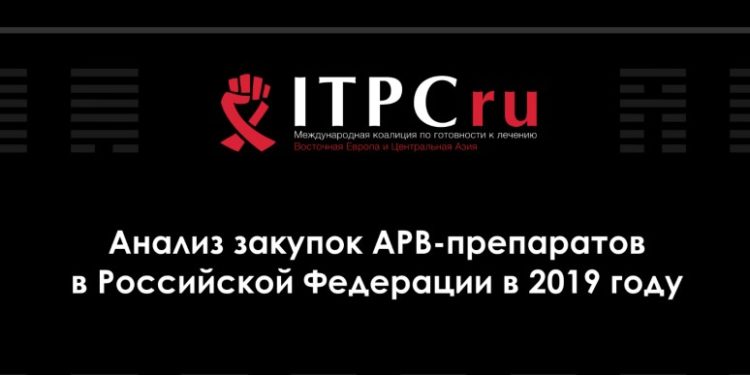 Анализ закупок АРВ-препаратов в Российской Федерации в 2019 году