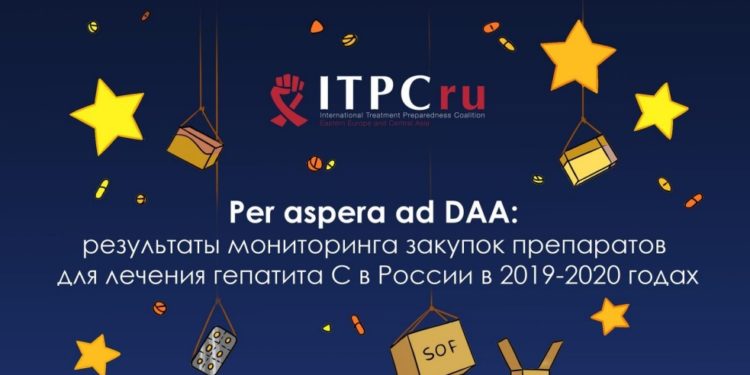 Per aspera ad DAA. Результаты мониторинга закупок препаратов для лечения гепатита С в России в 2019-2020 годах
