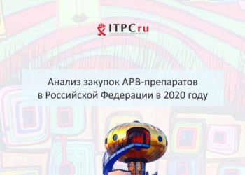 Анализ закупок АРВ-препаратов в Российской Федерации в 2020 году
