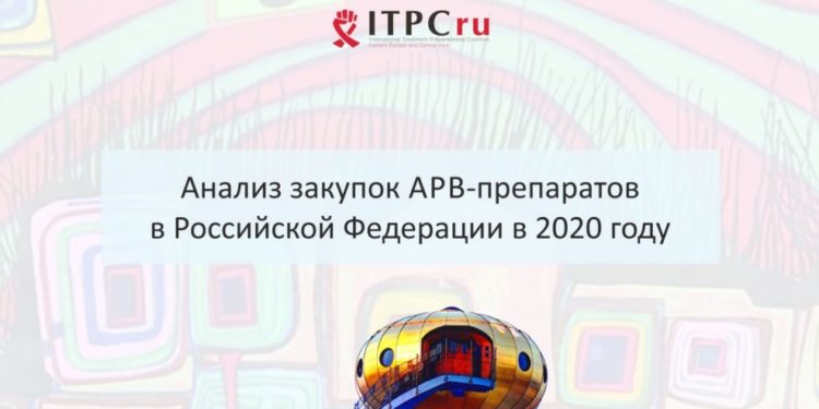 Анализ закупок АРВ-препаратов в Российской Федерации в 2020 году