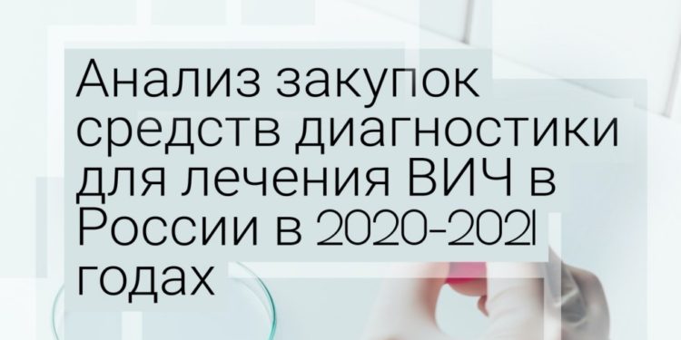 Анализ закупок средств диагностики для лечения ВИЧ в России в 2020-2021 годах