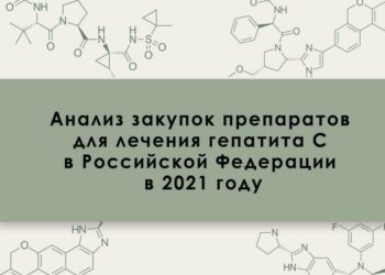 Анализ закупок препаратов для лечения гепатита С в России в 2021 году