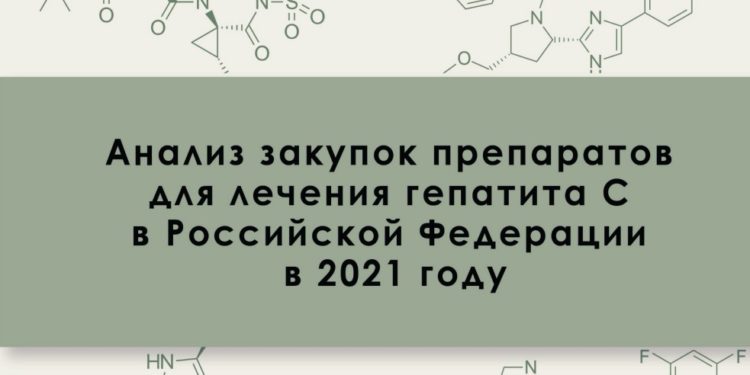 Анализ закупок препаратов для лечения гепатита С в России в 2021 году
