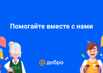Добро — сервис для умной и честной благотворительности