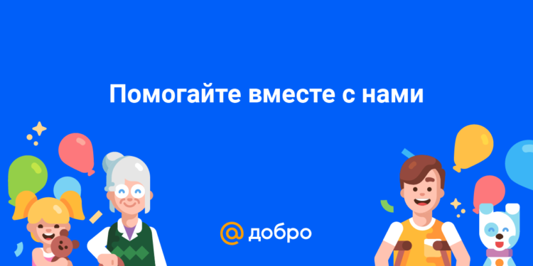 Добро — сервис для умной и честной благотворительности