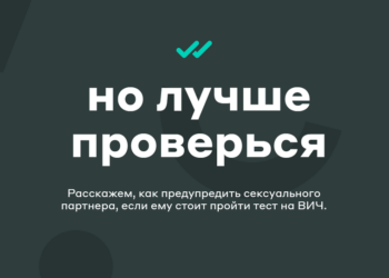 «Но лучше проверься»
