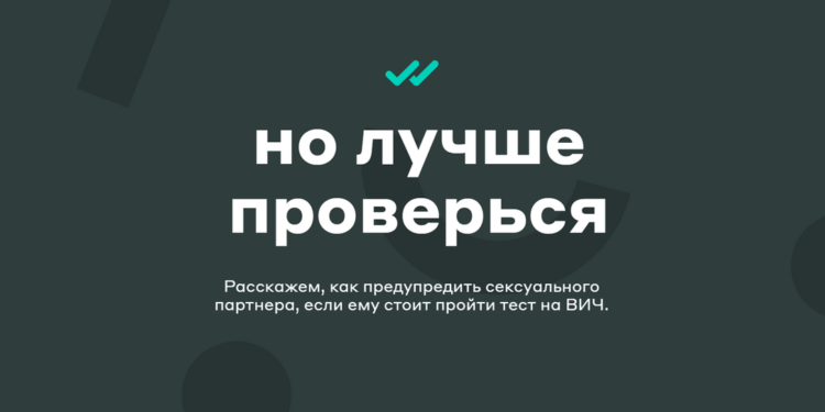 «Но лучше проверься»