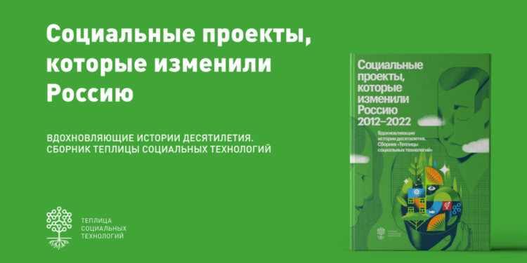 Социальные проекты, которые изменили Россию