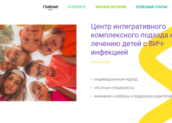 Запущен информационный портал для родителей ВИЧ+ детей